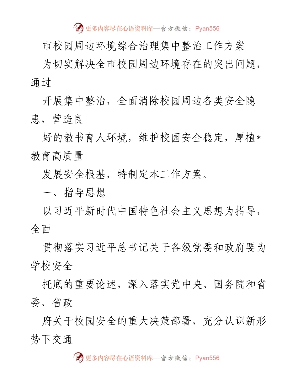 [工作方案] 校园安全整治 - 市校园周边环境综合治理集中整治工作方案.docx_第1页