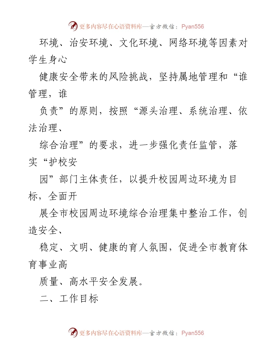 [工作方案] 校园安全整治 - 市校园周边环境综合治理集中整治工作方案.docx_第2页