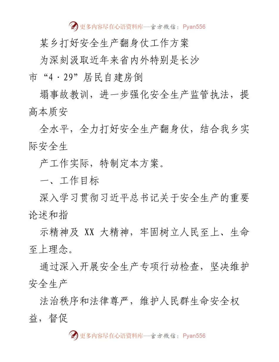 [工作方案] 安全生产 - 打好安全生产翻身仗工作方案_1.docx_第1页