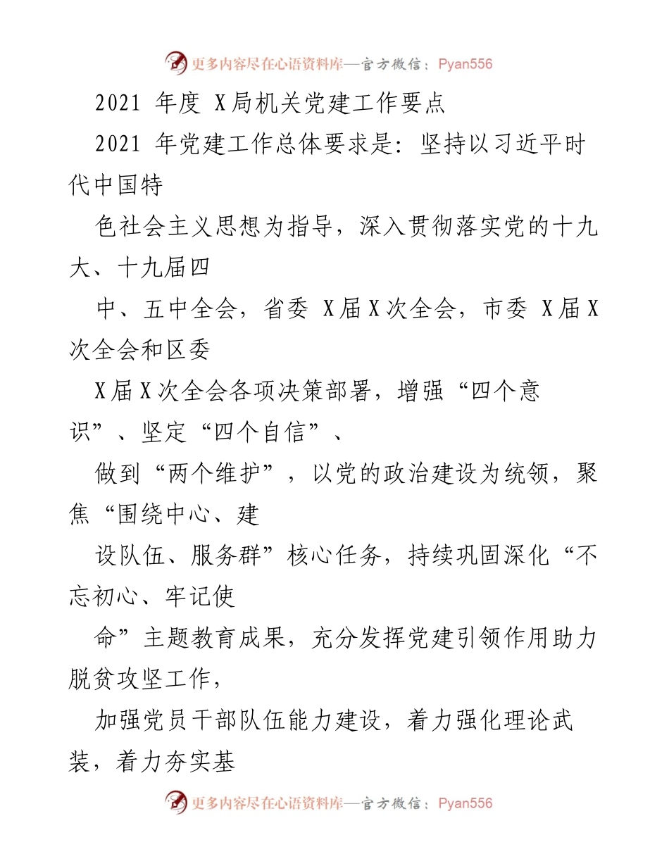 [工作要点] 党建工作会议 - 2021年度X局机关党建工作要点总结.docx_第1页