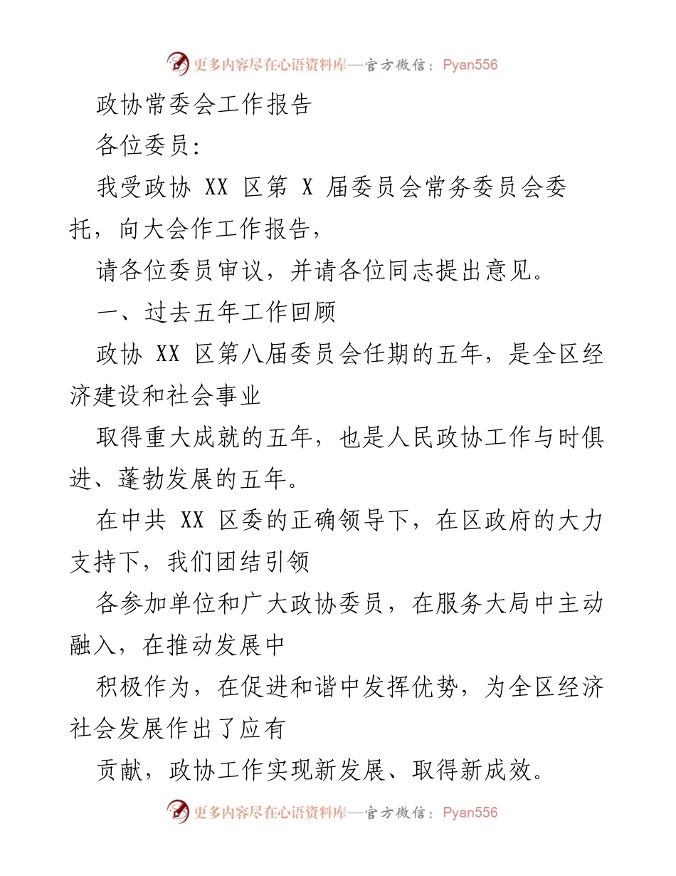 [工作报告] 政协常委会 - 政协 XX 区第八届委员会五年工作总结报告.docx_第1页