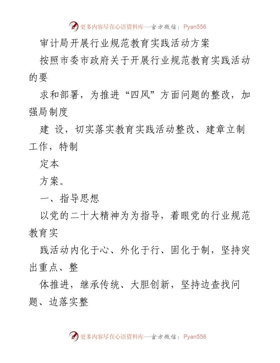 [工作方案] 审计局行业规范教育实践活动 - 审计局行业规范教育实践活动实施方案.docx_第1页