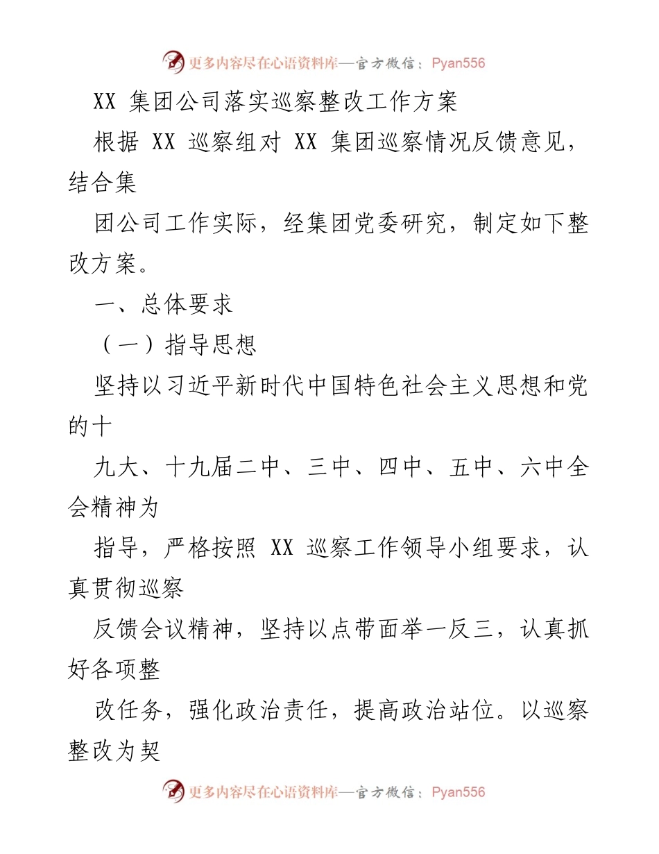 [工作方案] 巡察整改 - XX集团巡察整改工作方案.docx_第1页