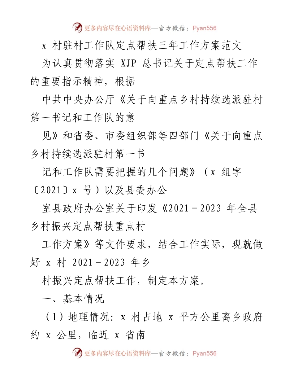 [工作方案] 定点帮扶 - X村乡村振兴定点帮扶三年工作方案.docx_第1页