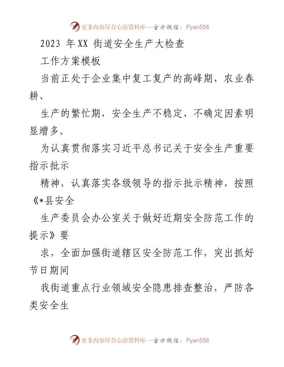 [工作方案] 安全生产大检查 - 2023年XX街道安全生产大检查工作方案.docx_第1页