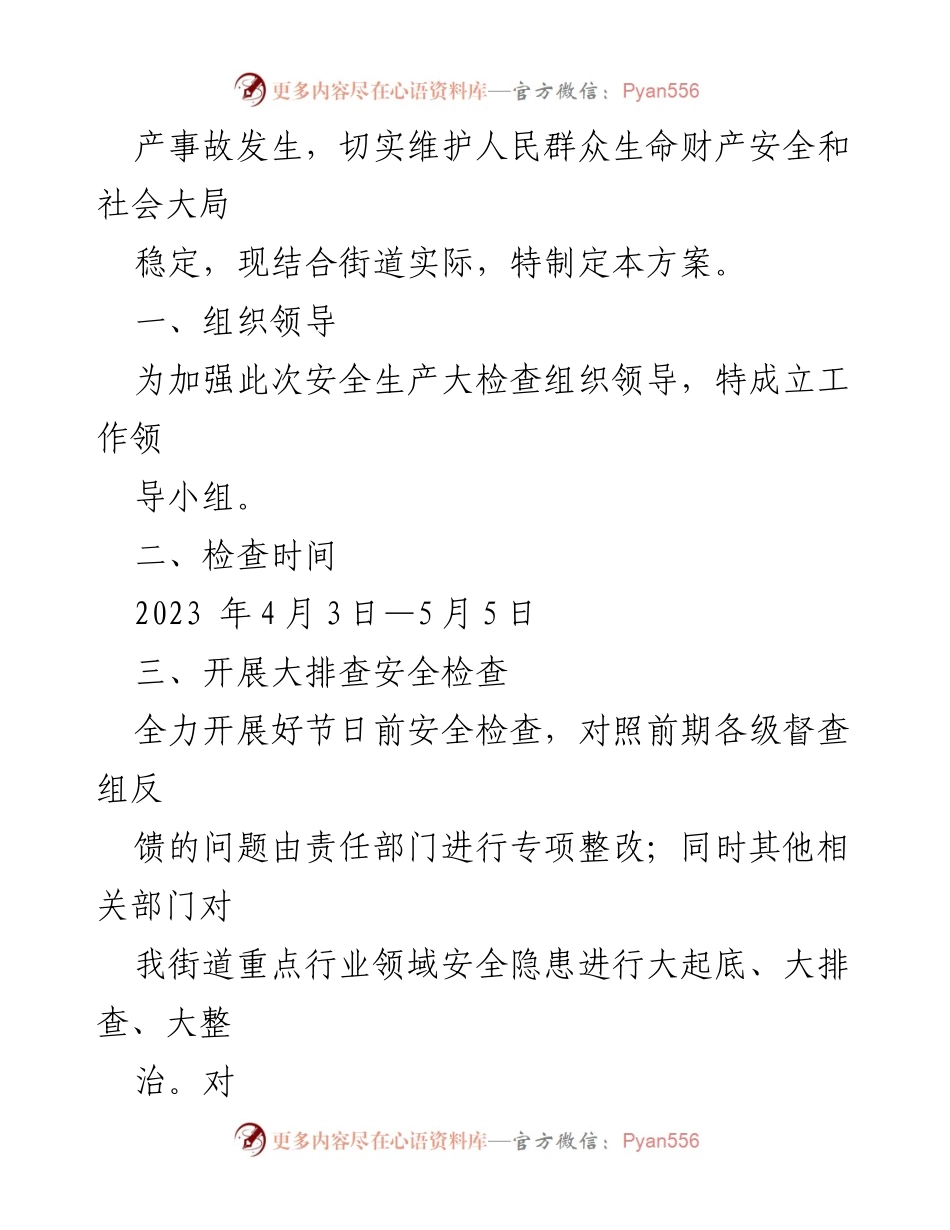 [工作方案] 安全生产大检查 - 2023年XX街道安全生产大检查工作方案.docx_第2页