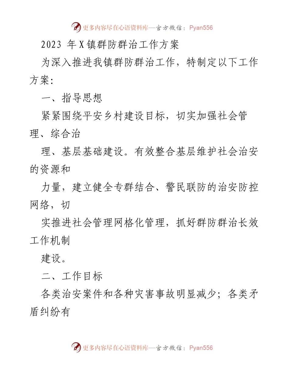 [工作方案] X镇 - 2023年群防群治工作方案.docx_第1页