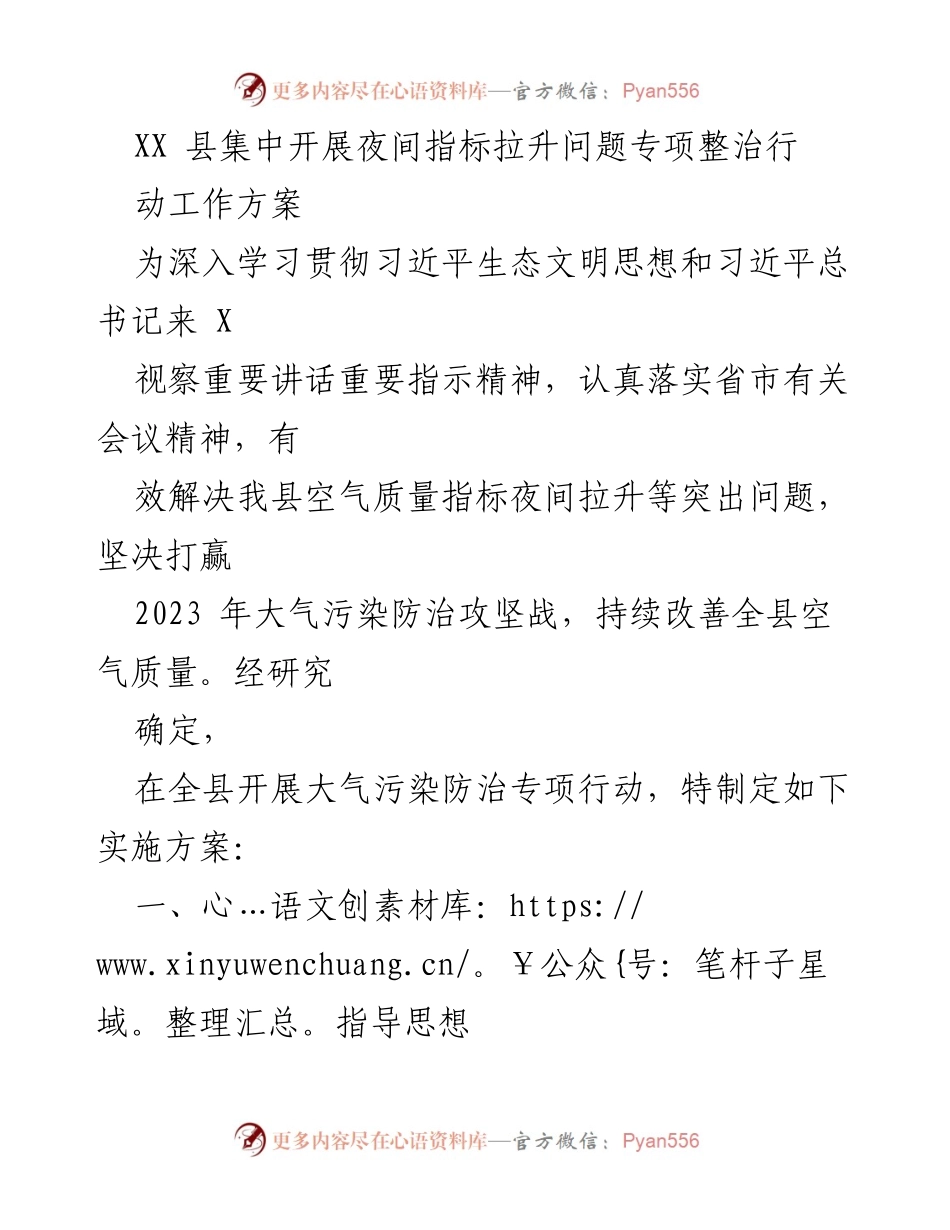 [工作方案] 专项整治 - XX县夜间空气质量指标拉升专项整治行动方案.docx_第1页