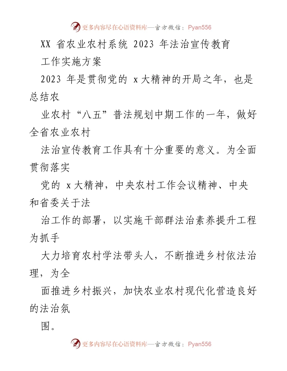 [工作方案] 农业农村法治宣传 - 2023年法治宣传教育实施方案.docx_第1页
