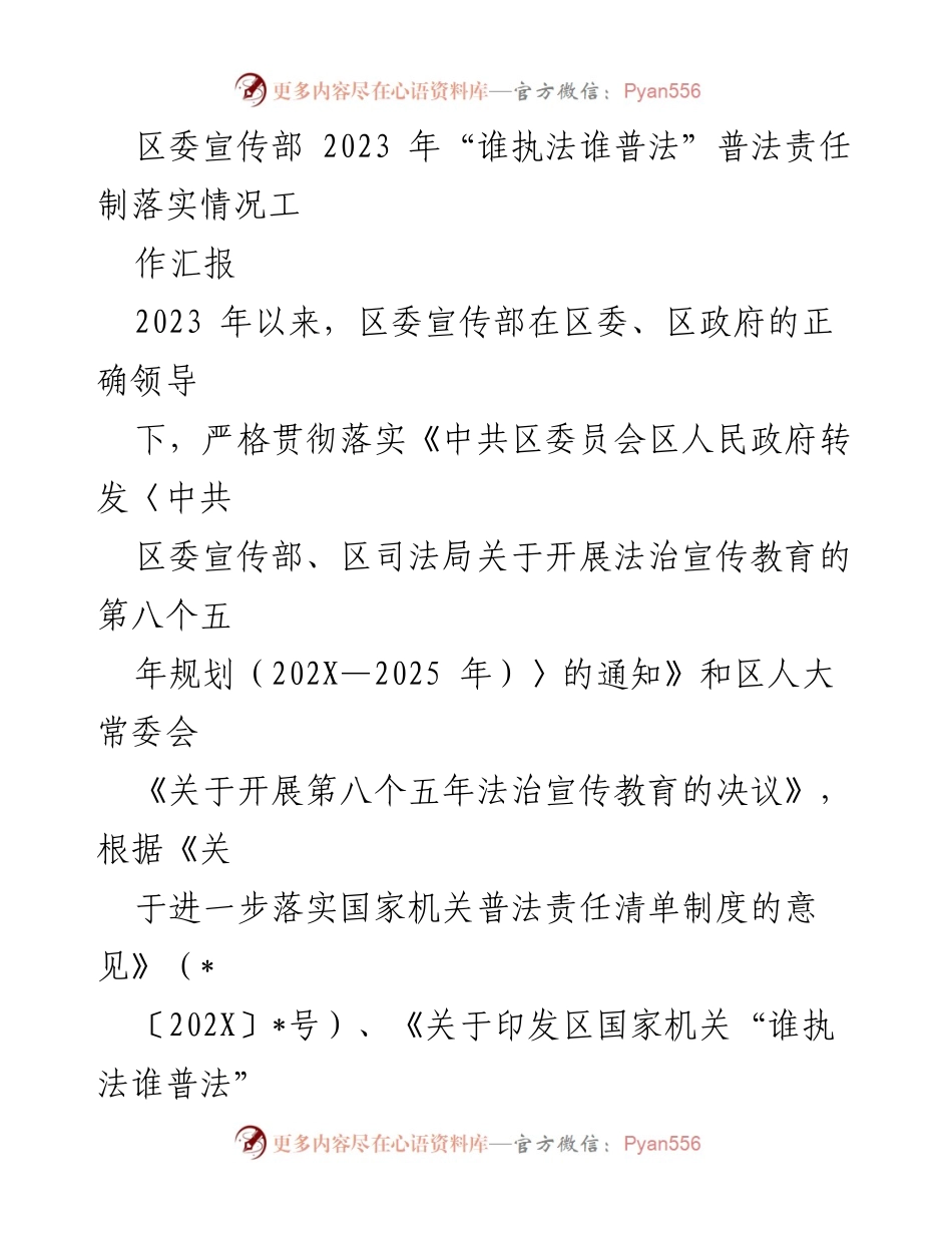 [工作汇报] 区委宣传部 - 2023年普法责任制落实情况总结.docx_第1页
