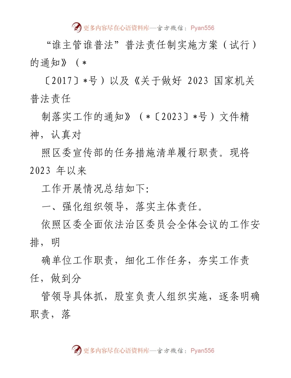 [工作汇报] 区委宣传部 - 2023年普法责任制落实情况总结.docx_第2页