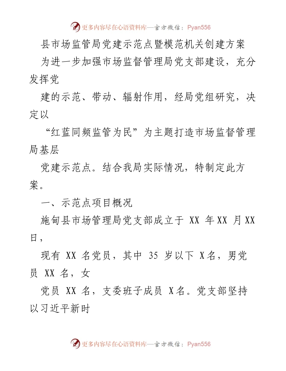 [工作方案] 党建示范点创建 - 打造“红蓝同频监管为民”的市场监管局党建示范点方案.docx_第1页