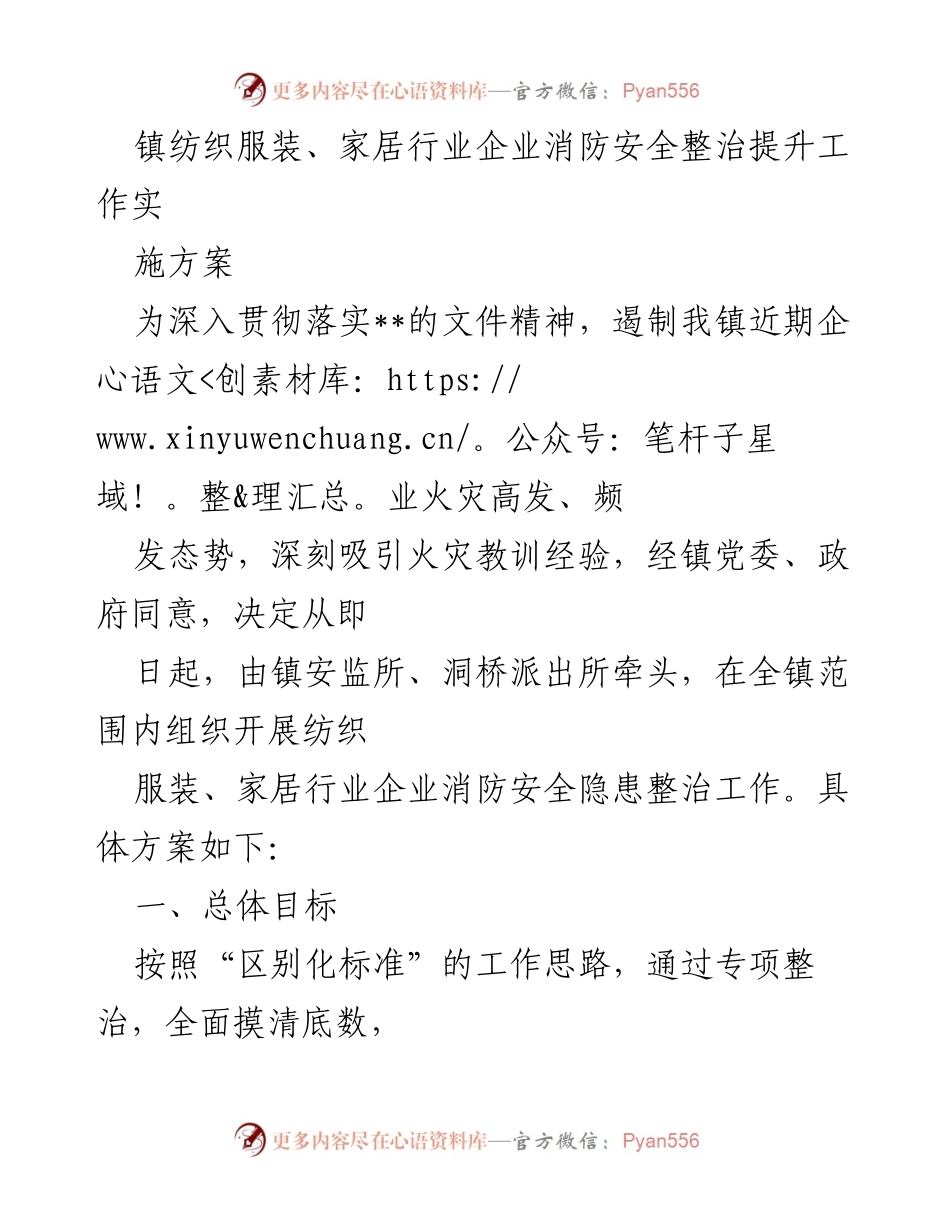 [工作方案] 企业消防安全整治 - 镇纺织服装与家居行业消防安全隐患整治实施方案.docx_第1页