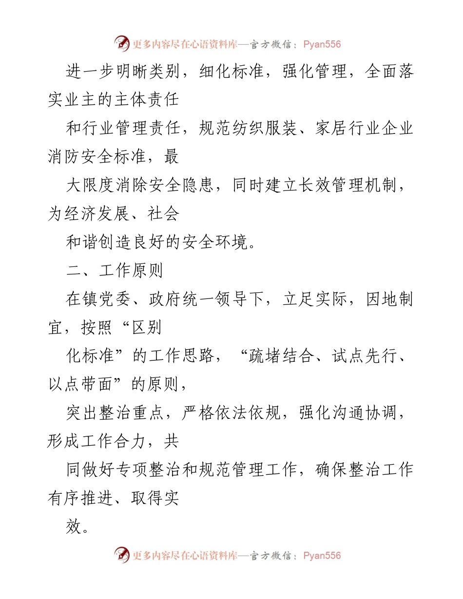 [工作方案] 企业消防安全整治 - 镇纺织服装与家居行业消防安全隐患整治实施方案.docx_第2页