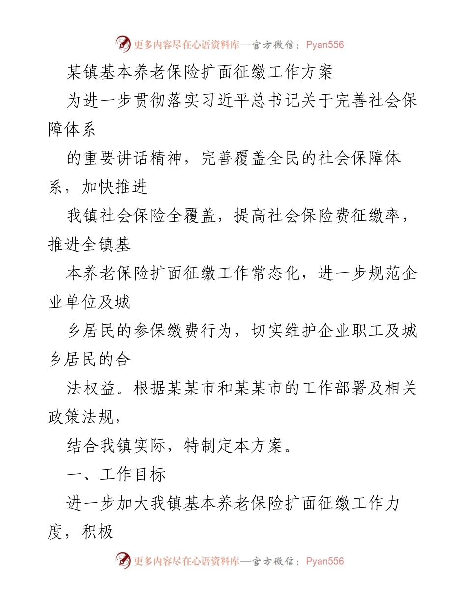 [工作方案] 社会保障工作会议 - 基本养老保险扩面征缴工作方案.docx_第1页