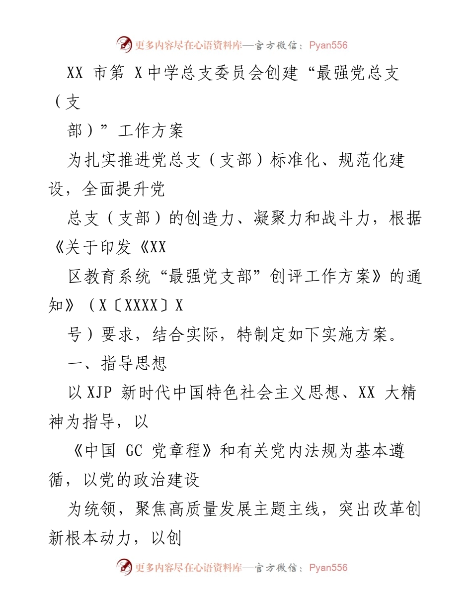 [工作方案] 教育系统 - 创建“最强党总支（支部）”实施方案.docx_第1页