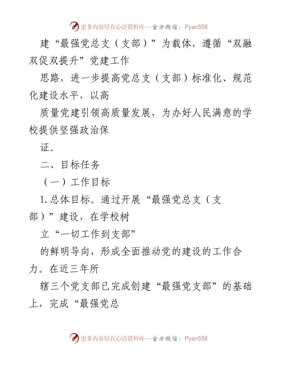 [工作方案] 教育系统 - 创建“最强党总支（支部）”实施方案.docx_第2页