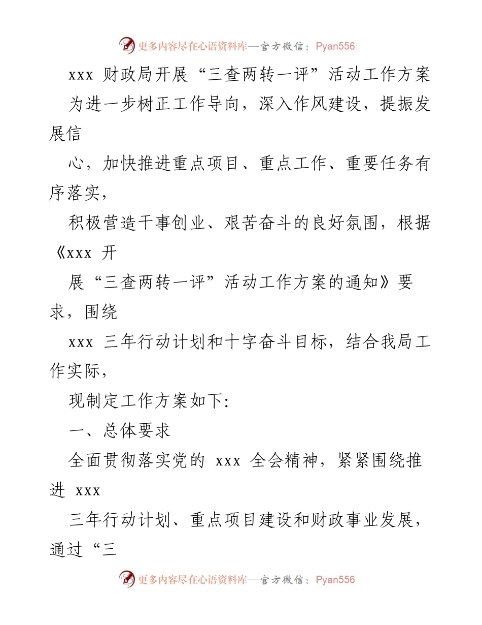 [工作方案] 财政局 - 开展“三查两转一评”活动的实施方案.docx_第1页