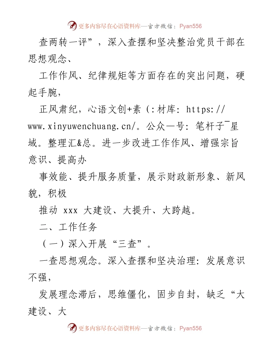 [工作方案] 财政局 - 开展“三查两转一评”活动的实施方案.docx_第2页