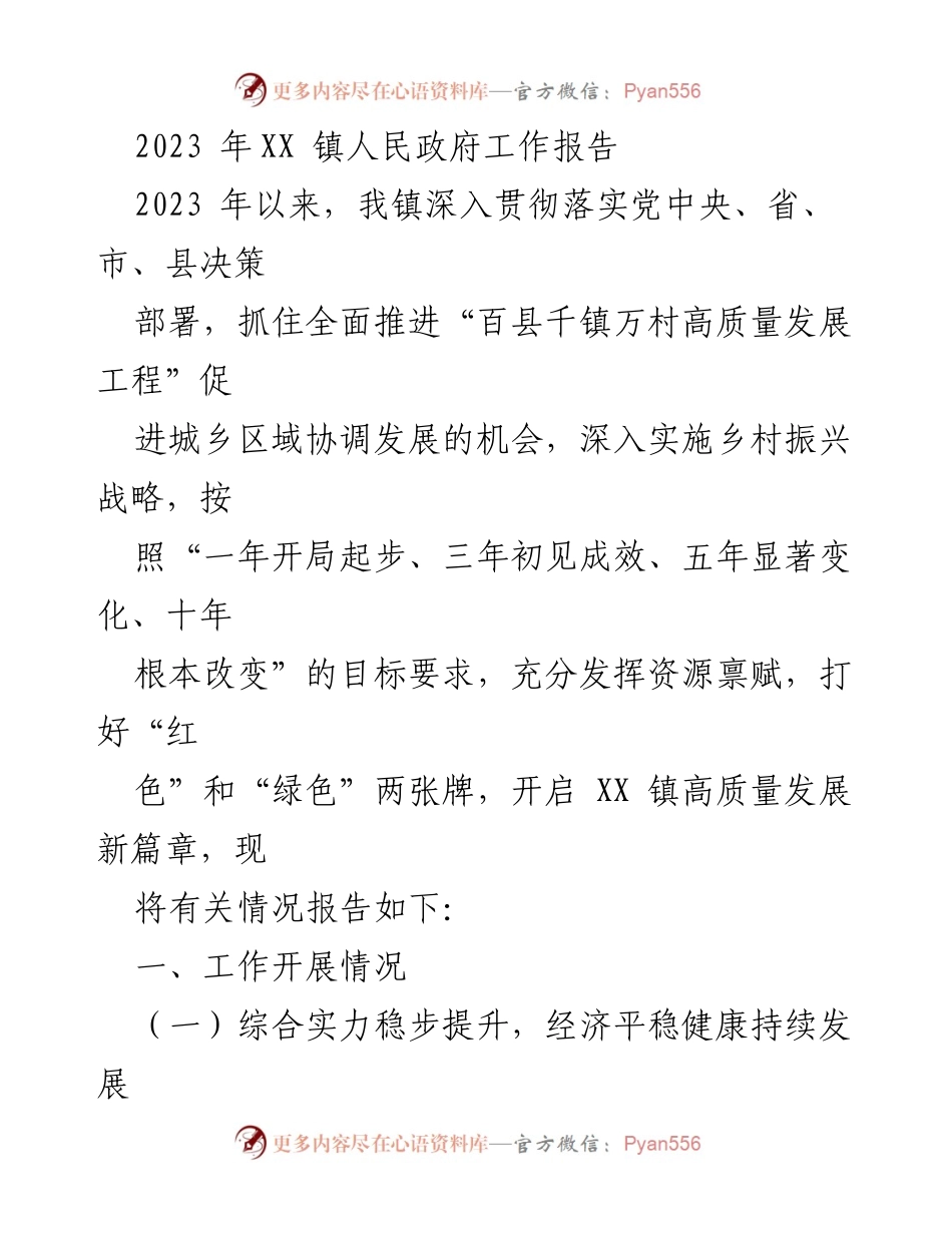 [工作报告] 镇人民政府 - 2023年XX镇高质量发展工作报告.docx_第1页