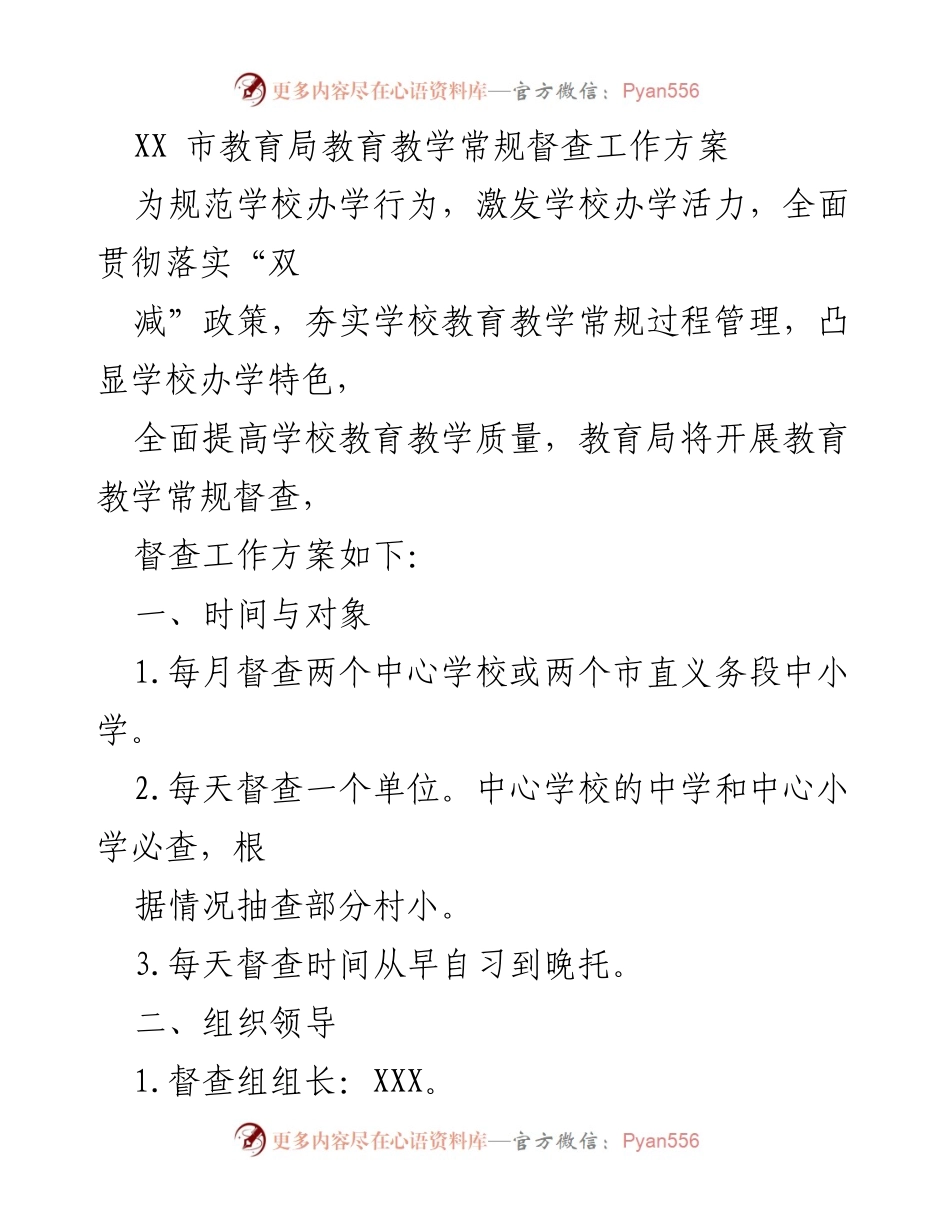 [工作方案] 教育局督查 - 教育教学常规督查工作方案.docx_第1页