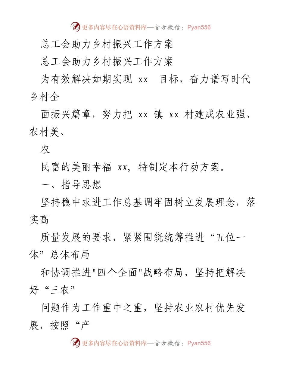 [工作方案] 总工会助力乡村振兴 - 总工会乡村振兴行动方案.docx_第1页