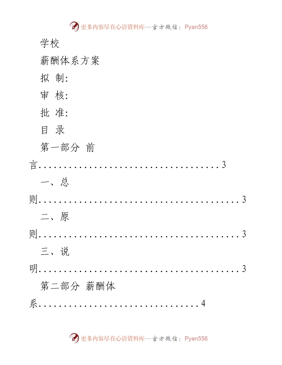 [工作方案] 学校薪酬管理 - 学校薪酬体系方案设计.docx_第1页
