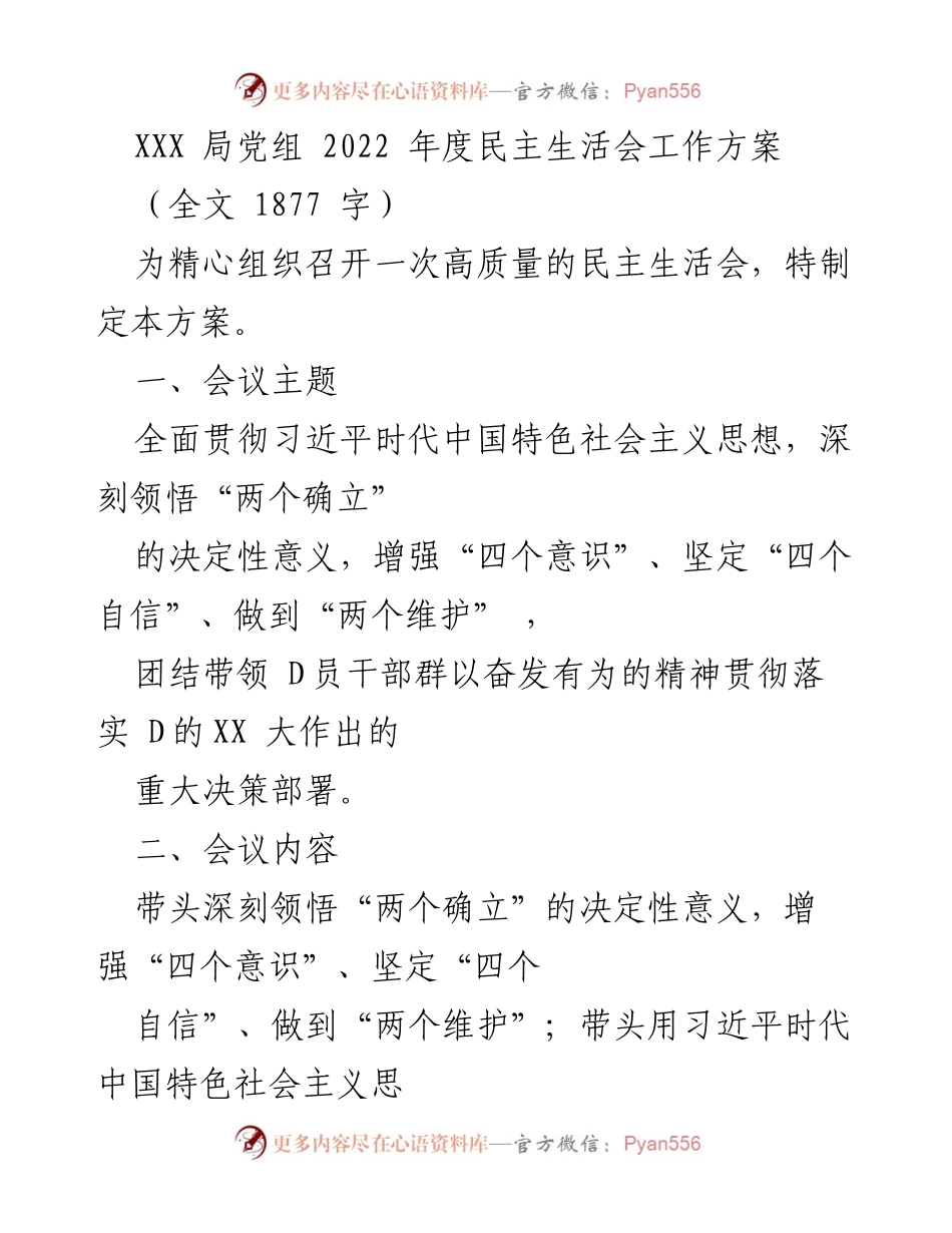 [工作方案] 2022年度民主生活会 - 高质量民主生活会工作方案.docx_第1页