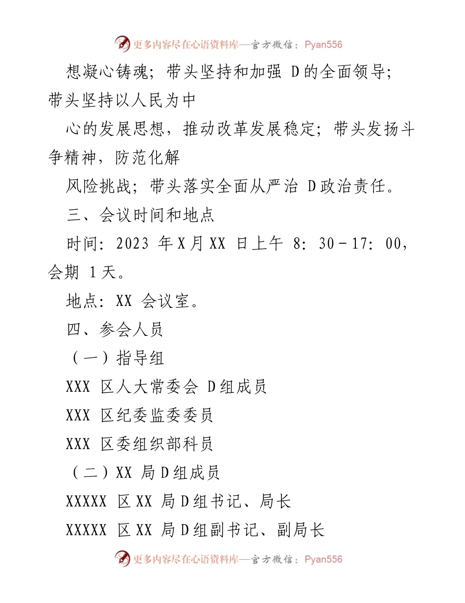[工作方案] 2022年度民主生活会 - 高质量民主生活会工作方案.docx_第2页