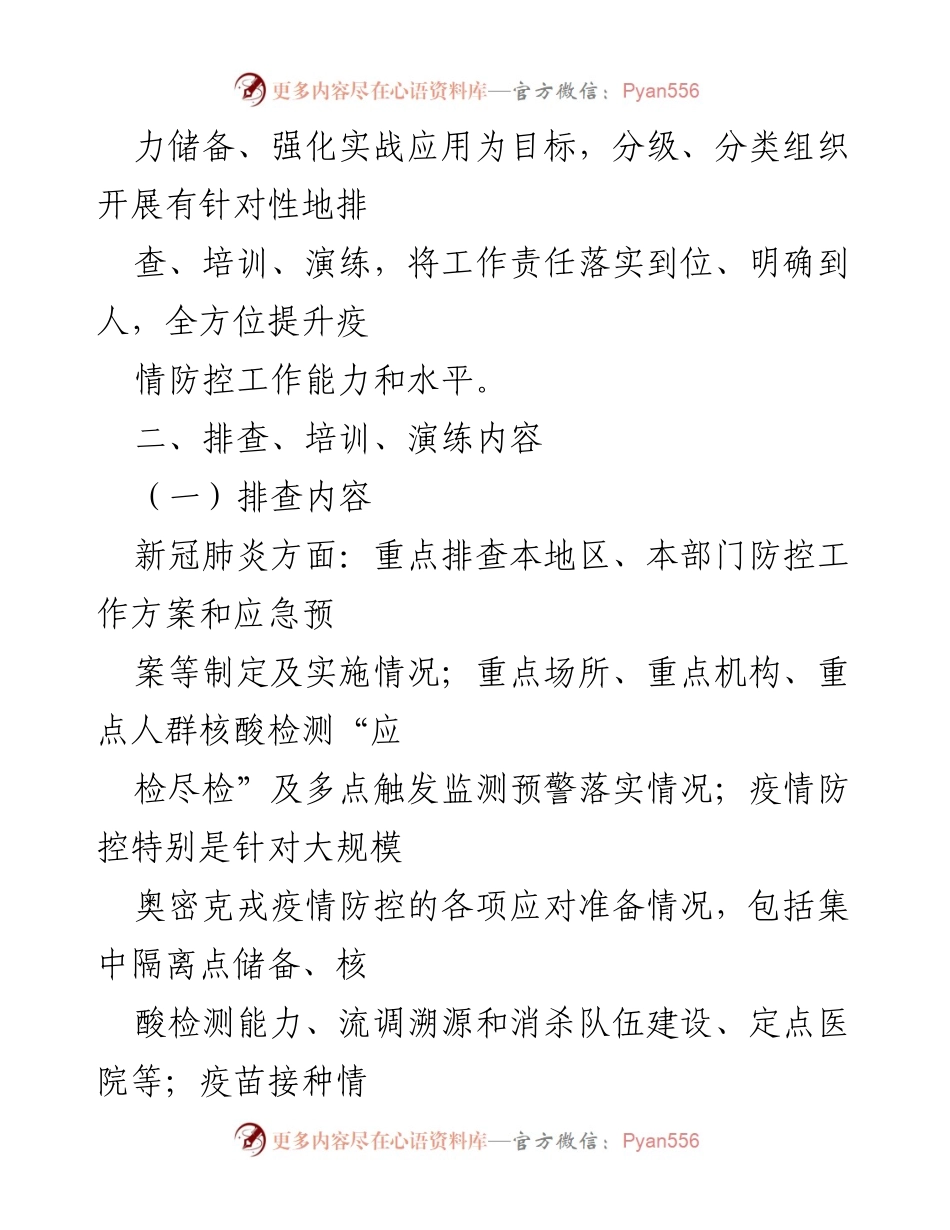 [工作方案] 疫情防控 - 2022年奈曼旗新冠肺炎与鼠疫防控能力提升工作方案.docx_第2页
