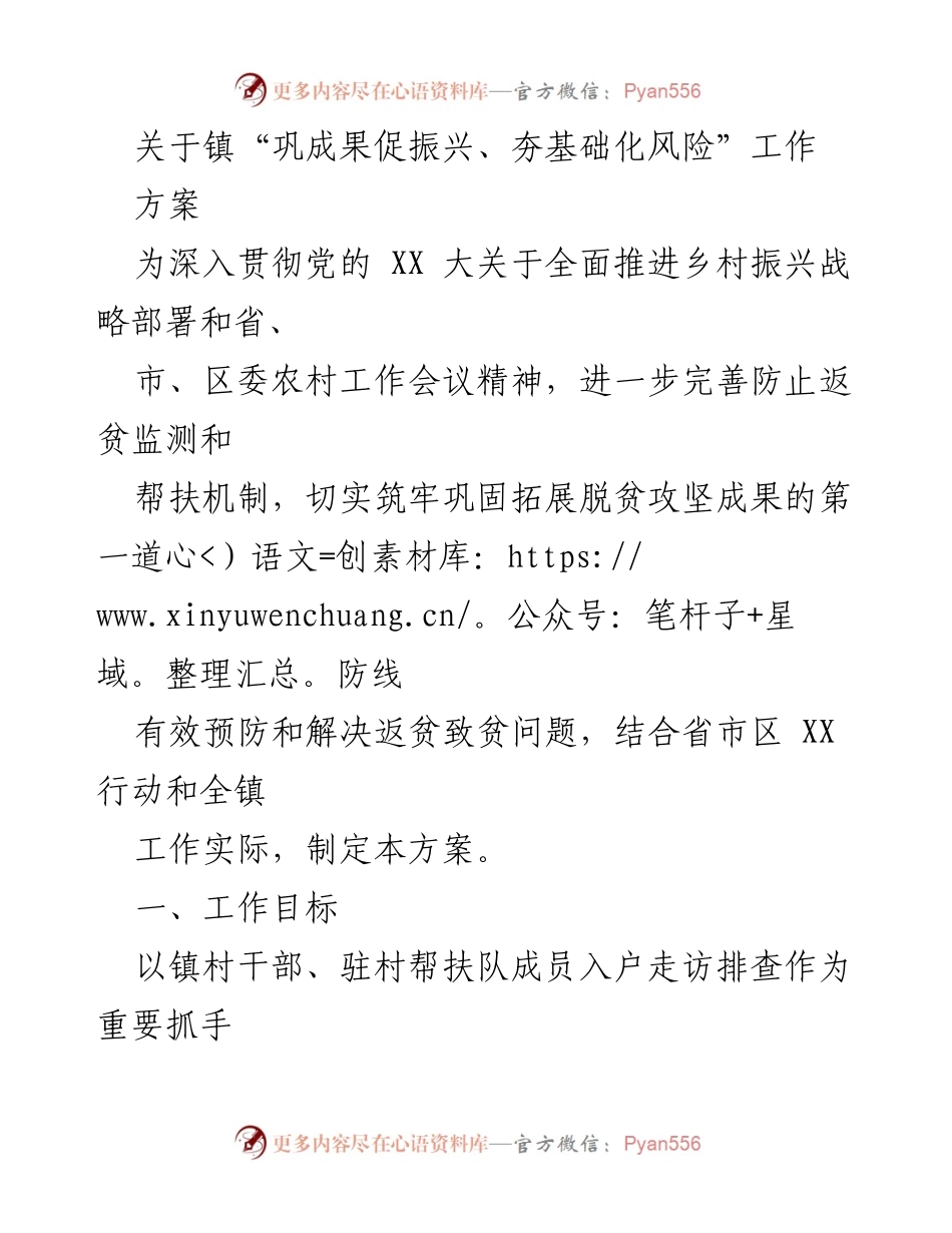 [工作方案] 镇村振兴 - 镇“巩成果促振兴、夯基础化风险”工作方案.docx_第1页