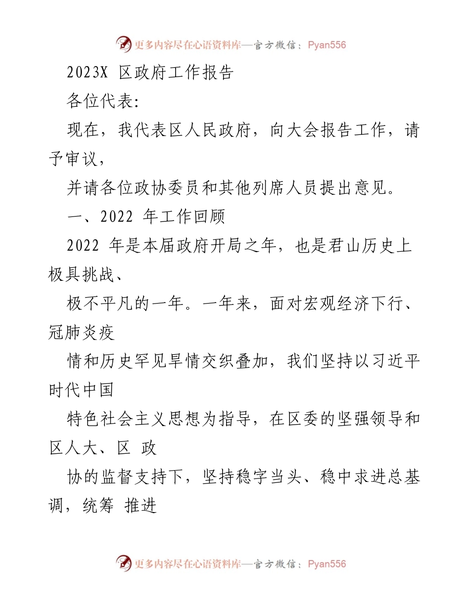 [工作报告] 政府会议 - 2023年区政府工作总结与展望.docx_第1页