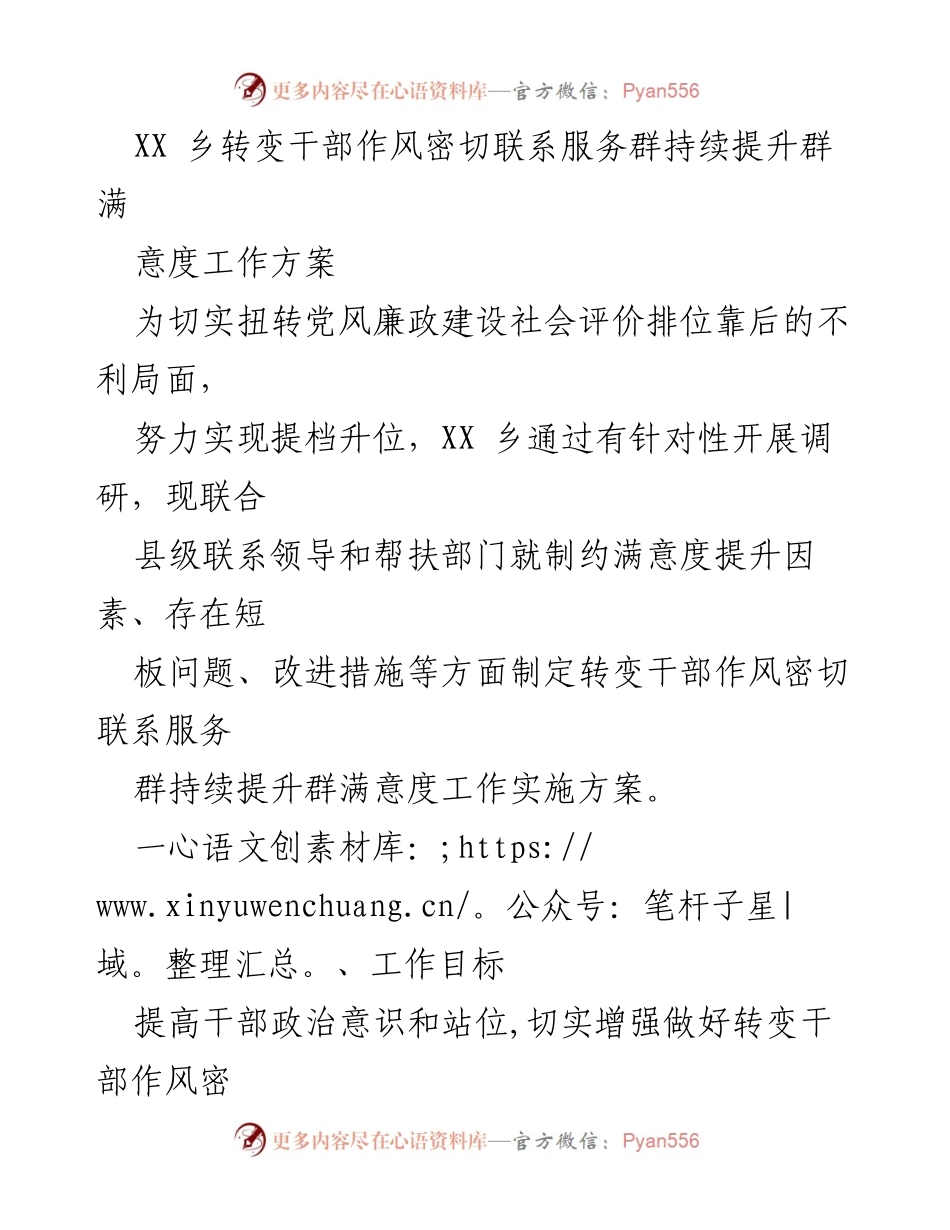 [工作方案] 乡镇干部作风转变 - 提升群众满意度的实施方案.docx_第1页