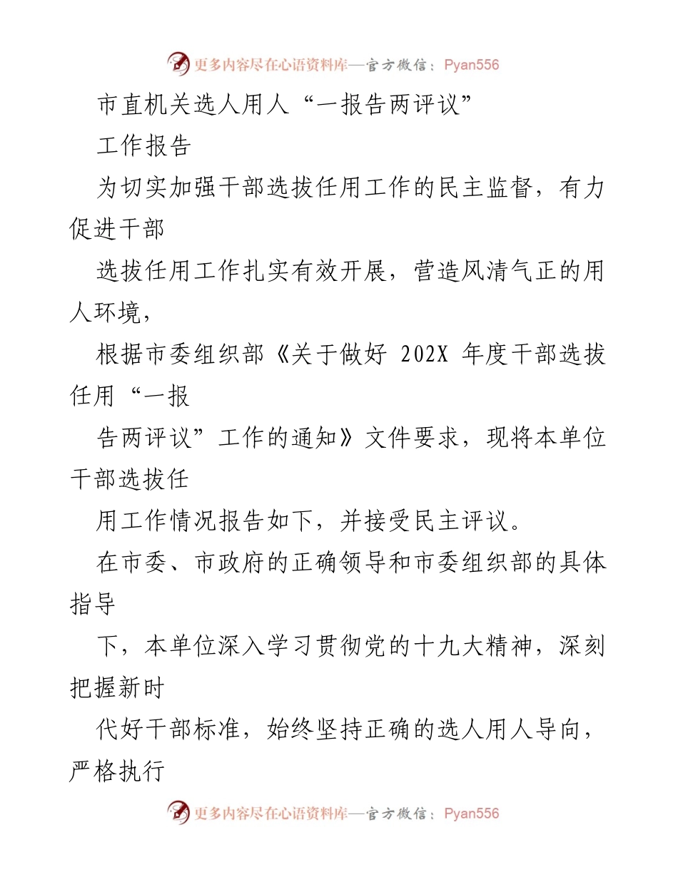 [工作报告] 市直机关 - 市直机关干部选拔任用工作情况报告与民主评议.docx_第1页