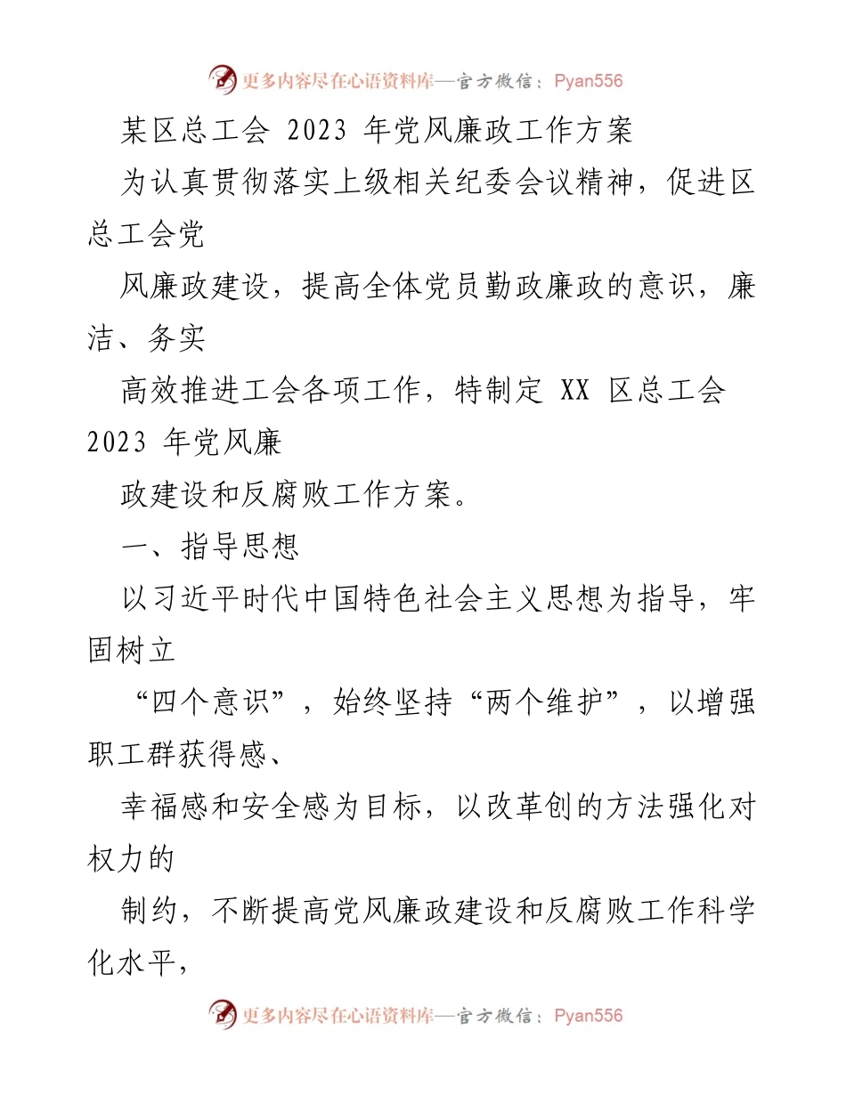 [工作方案] 区总工会 - 2023年党风廉政建设与反腐败工作方案.docx_第1页