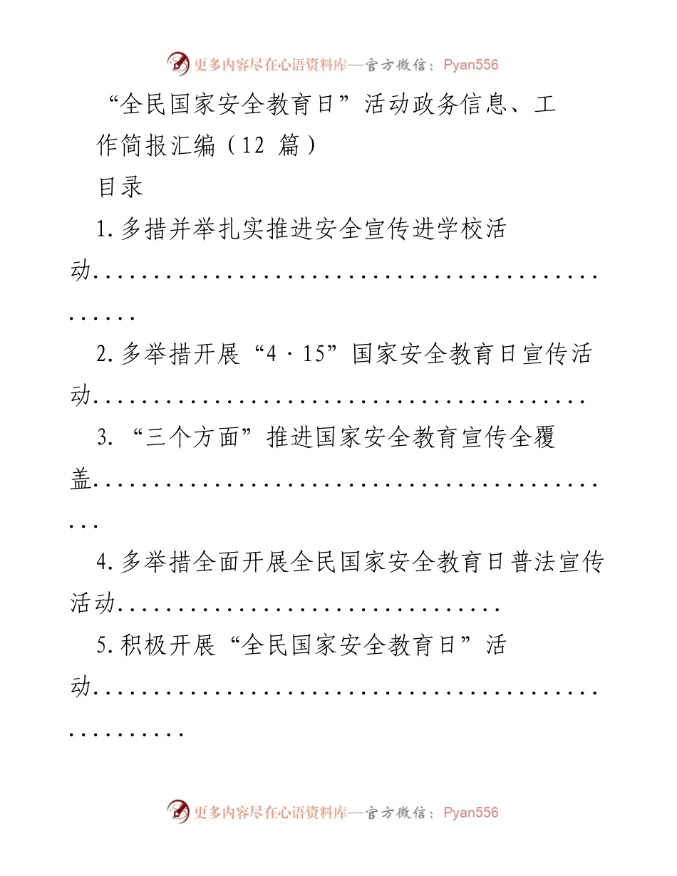 [工作简报] 全民国家安全教育日 - 全民国家安全教育日活动宣传工作总结.docx_第1页