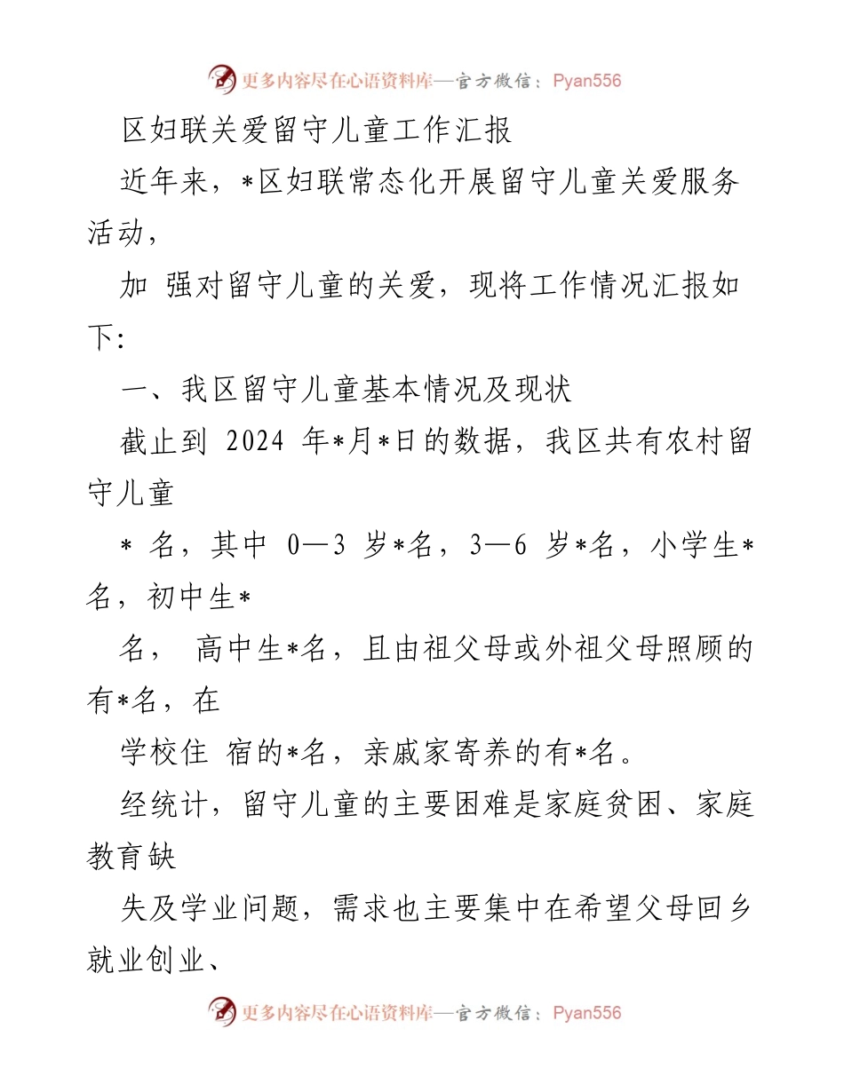[工作汇报] 妇联活动 - 区妇联留守儿童关爱工作汇报.docx_第1页