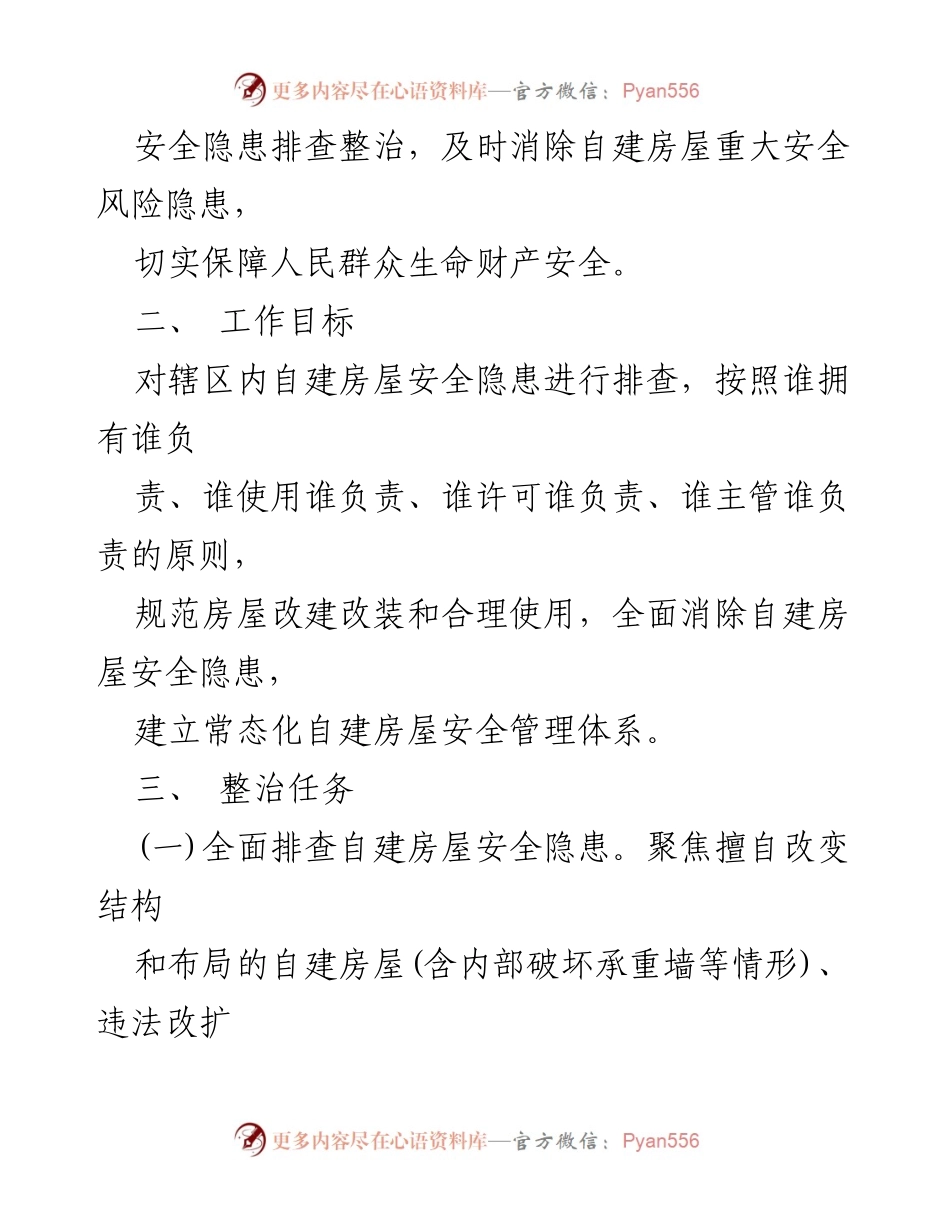 [工作方案] 安全整治 - 自建房屋安全隐患专项整治工作方案.docx_第2页