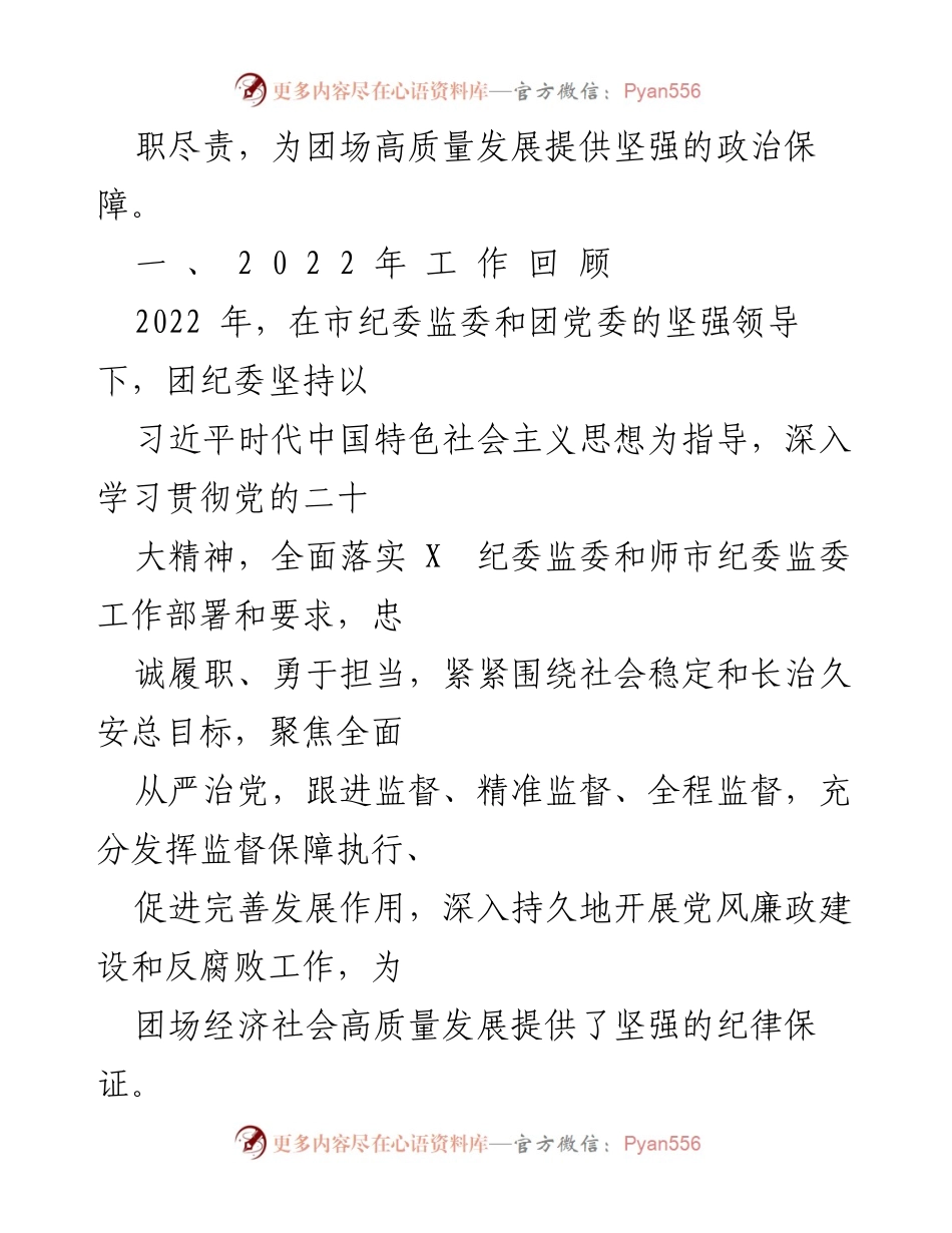 [工作报告] 纪委全会 - 2023年纪委书记工作报告及2022年工作总结.docx_第2页