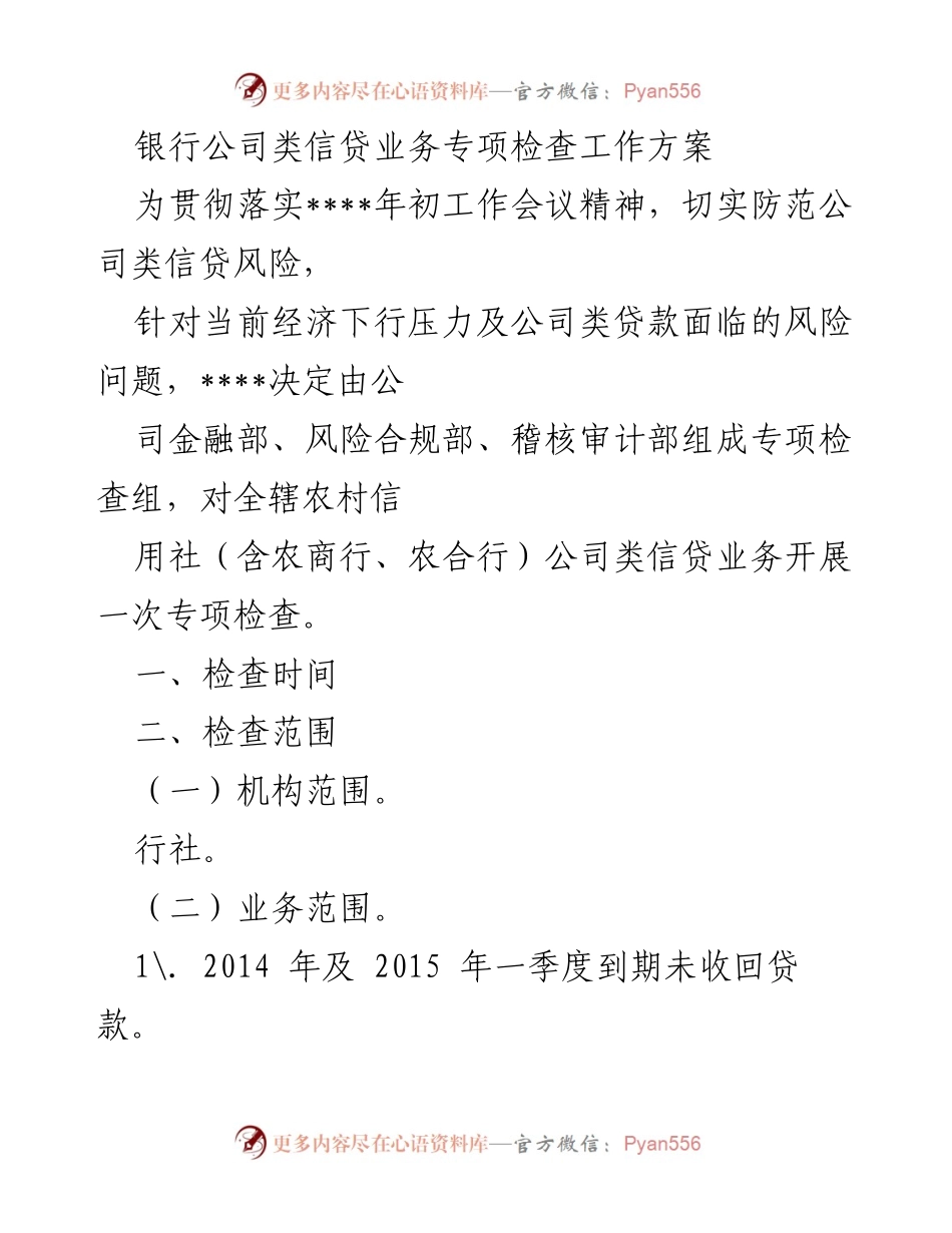 [工作方案] 银行信贷业务专项检查 - 银行公司类信贷业务专项检查工作方案.docx_第1页