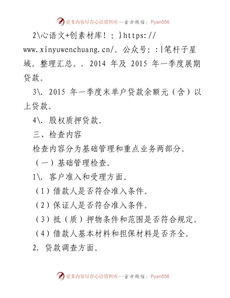 [工作方案] 银行信贷业务专项检查 - 银行公司类信贷业务专项检查工作方案.docx_第2页