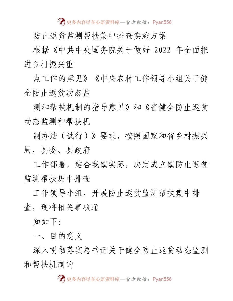 [工作方案] 镇级防止返贫监测 - 防止返贫监测帮扶集中排查实施方案.docx_第1页