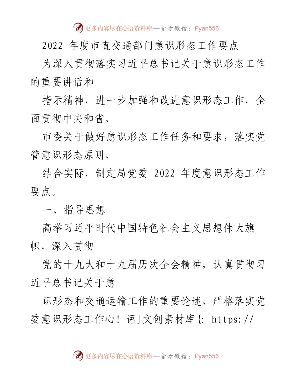 [工作要点] 交通部门年度工作会议 - 2022年度市直交通部门意识形态工作要点.docx_第1页