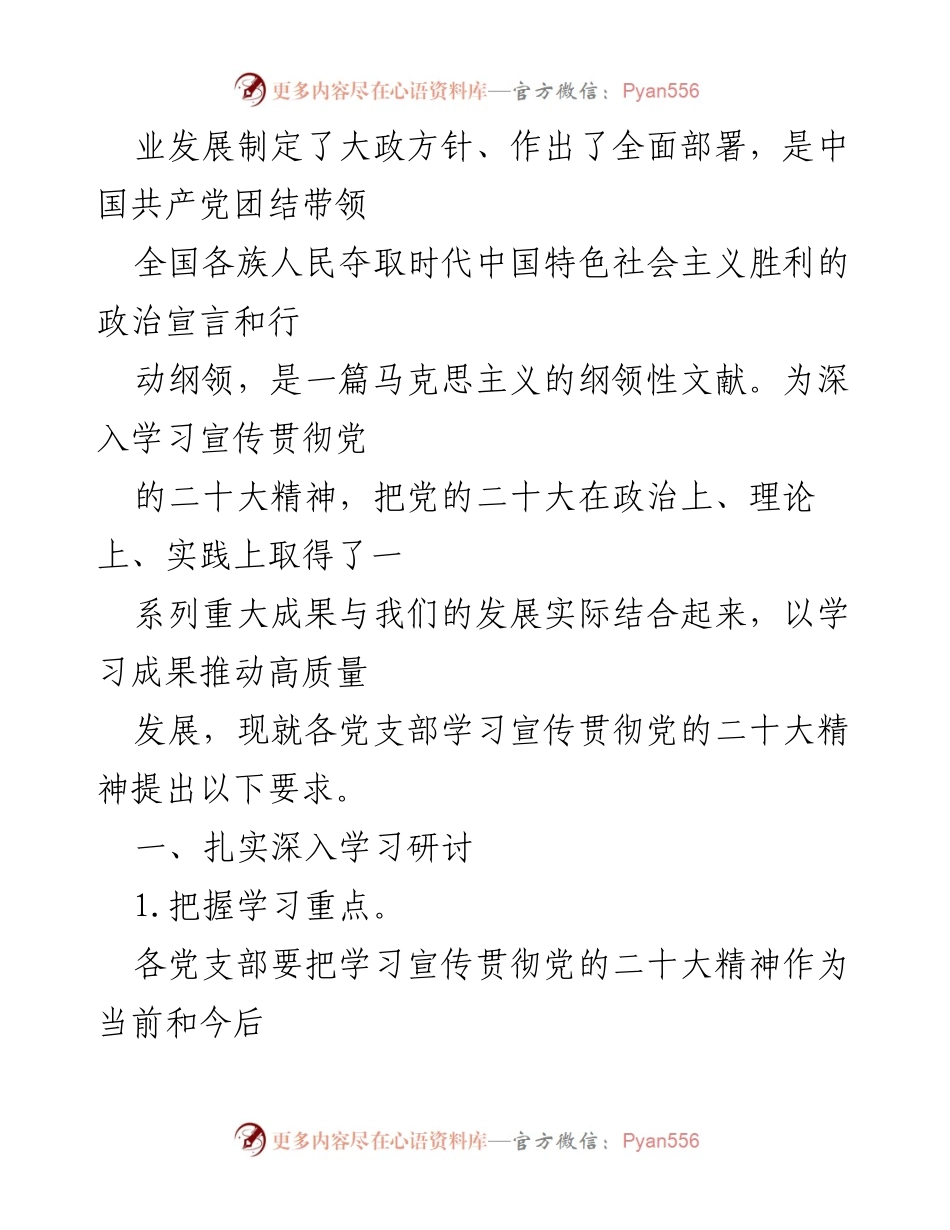 [工作方案] 党支部学习 - 深入学习宣传贯彻党的二十大精神的工作方案_1.docx_第2页