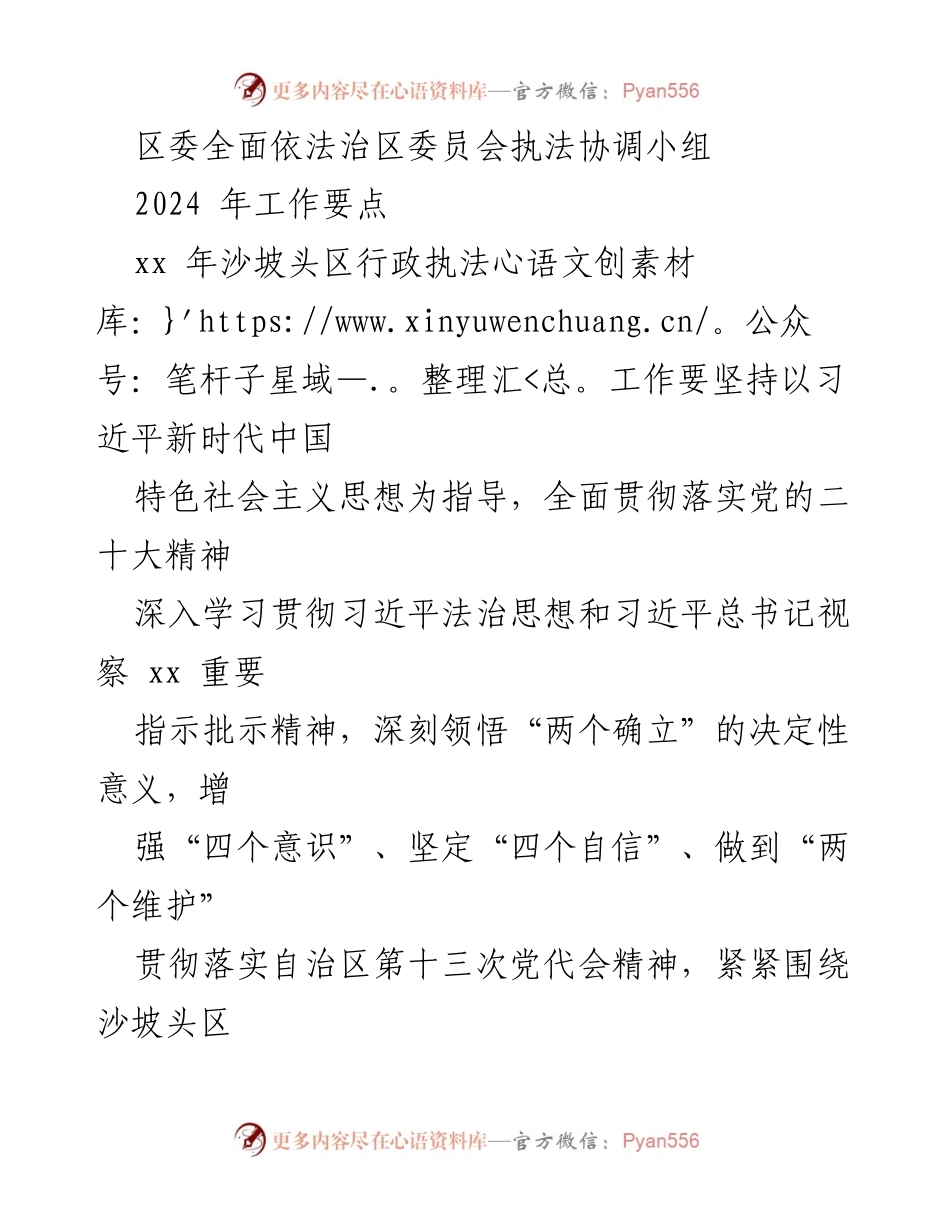 [工作要点] 区委全面依法治区委员会 - 2024年沙坡头区行政执法工作要点.docx_第1页