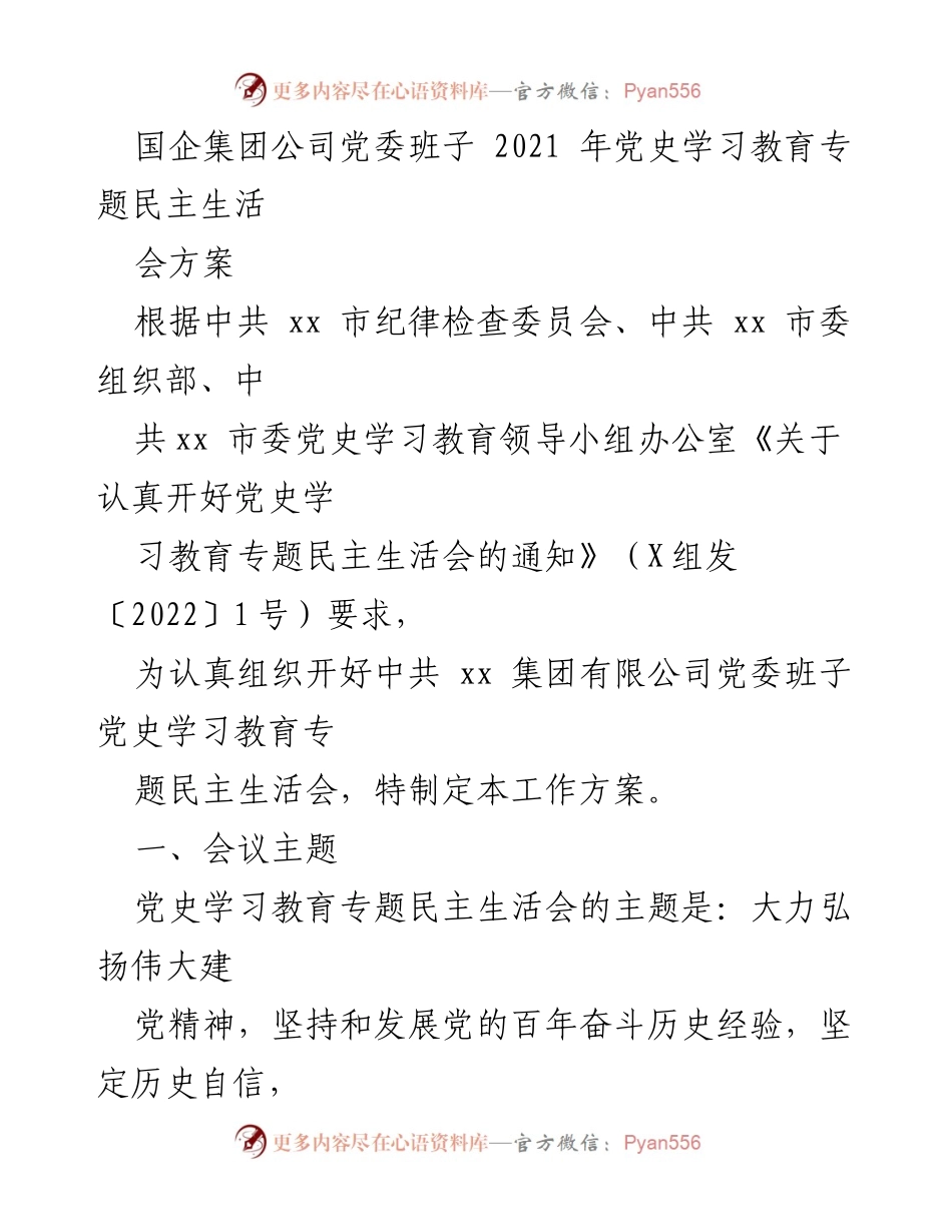 [工作方案] 党委班子会议 - 2021年党史学习教育专题民主生活会方案.docx_第1页