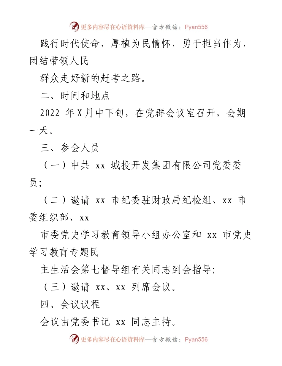 [工作方案] 党委班子会议 - 2021年党史学习教育专题民主生活会方案.docx_第2页