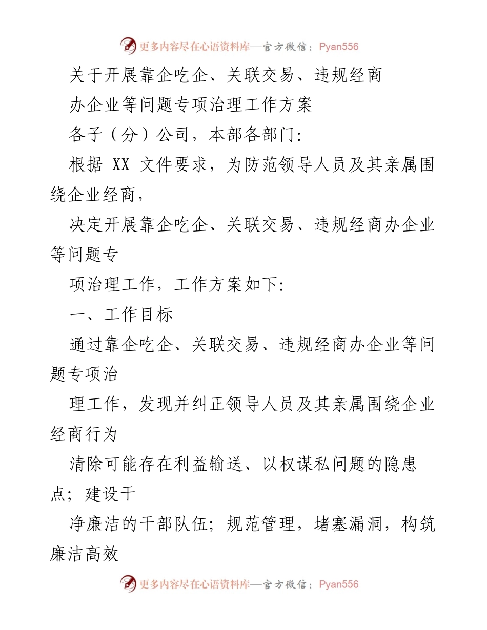 [工作方案] 专项治理 - 开展靠企吃企及关联交易问题专项治理工作方案.docx_第1页