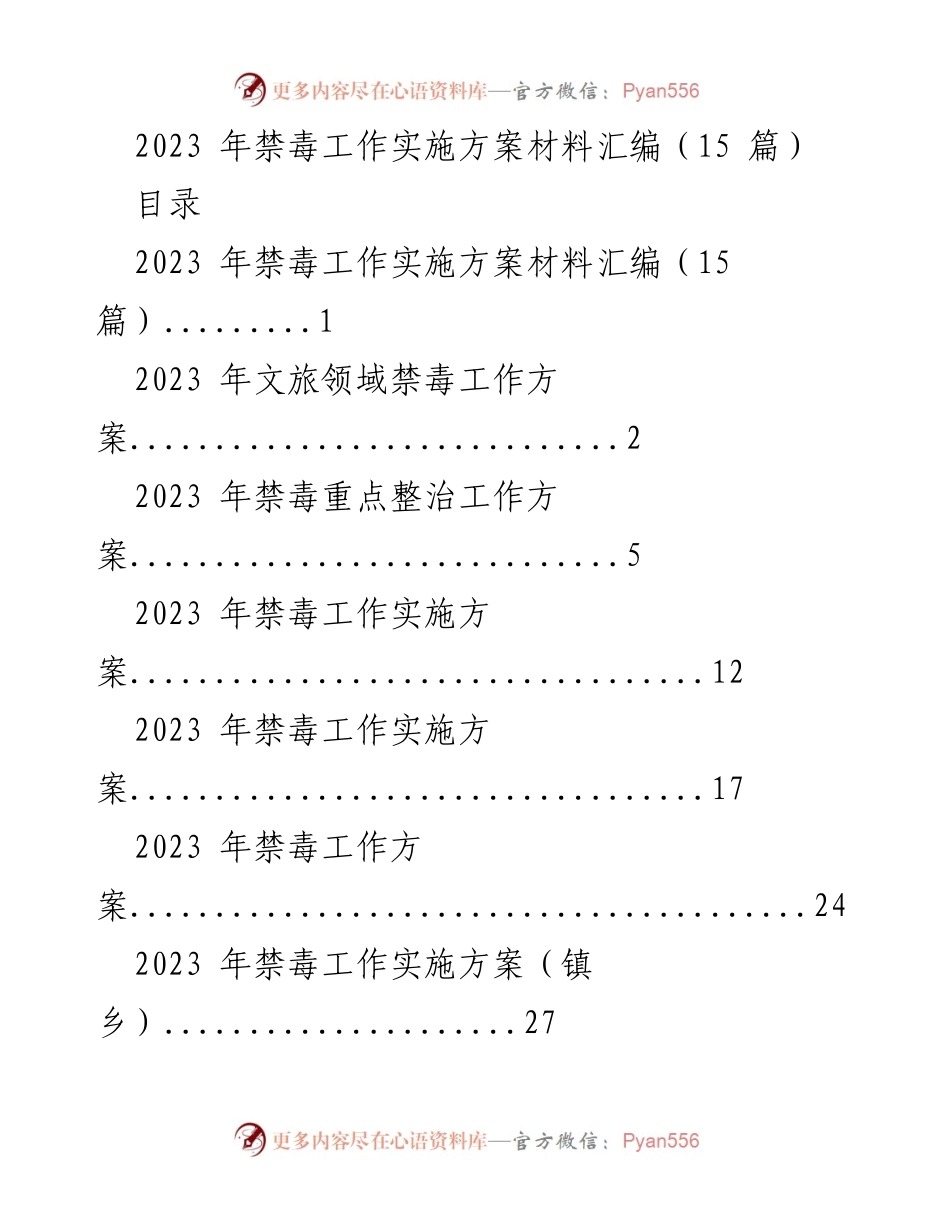 [工作方案] 禁毒工作会议 - 2023年禁毒工作实施方案汇编.docx_第1页