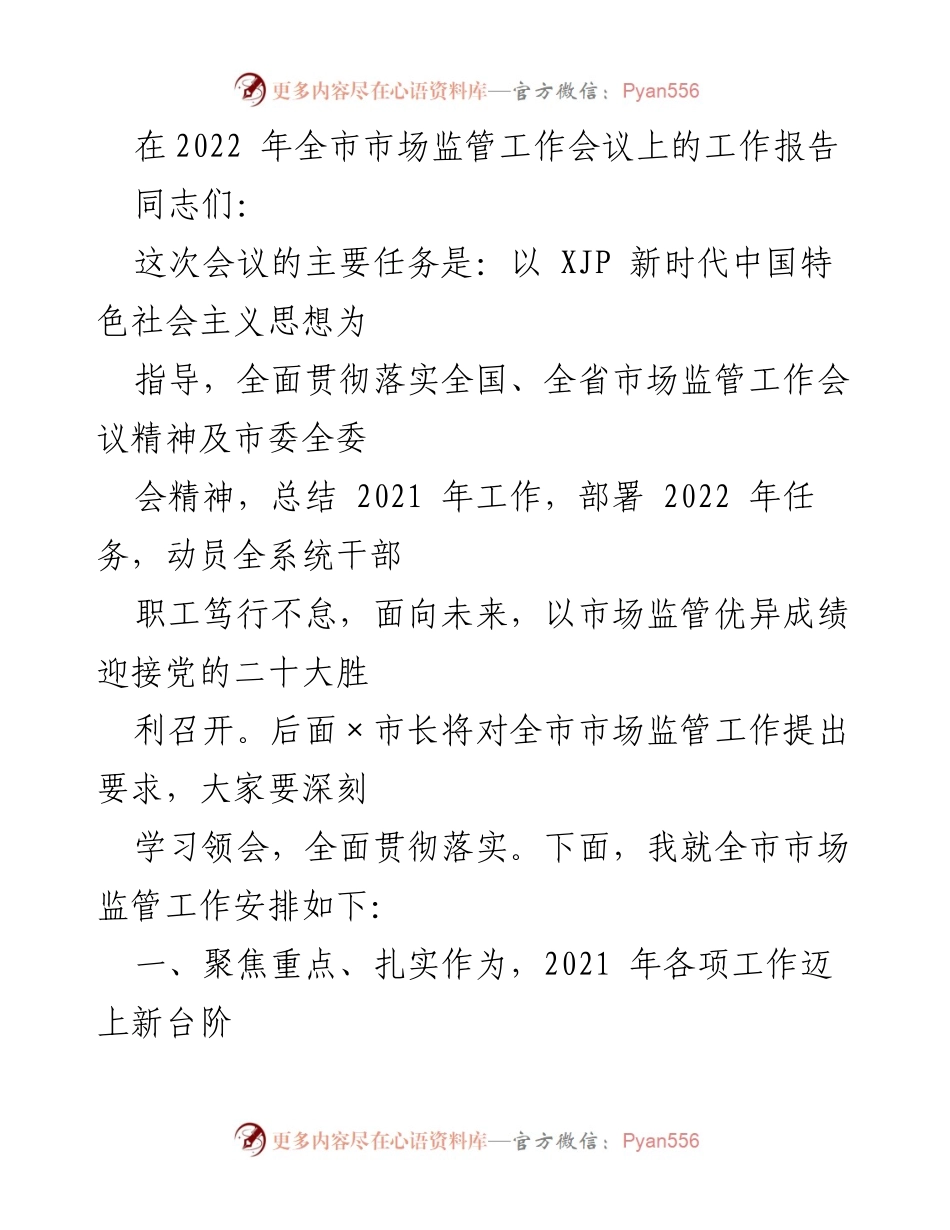 [工作报告] 市场监管工作会议 - 2022年全市市场监管工作总结与部署.docx_第1页